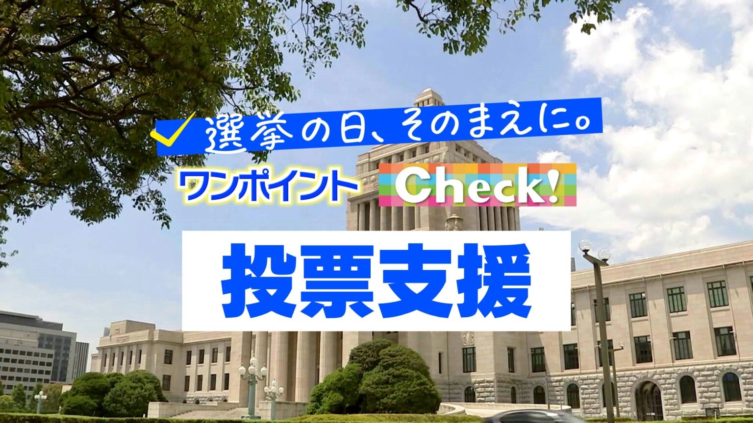 「投票支援」 〜選挙の日、そのまえに。ワンポイントCheck!〜（MRT宮崎放送） - Yahoo!ニュース