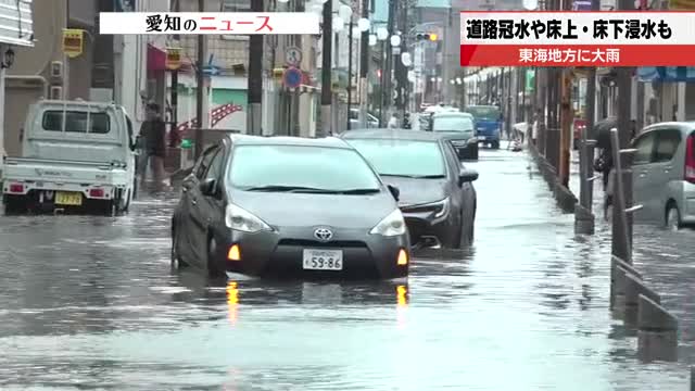 東海地方は断続的に雨続く 冠水して膝まで水に…愛知県内では床上浸水・床下浸水などの被害も（テレビ愛知） - Yahoo!ニュース - Yahoo!ニュース