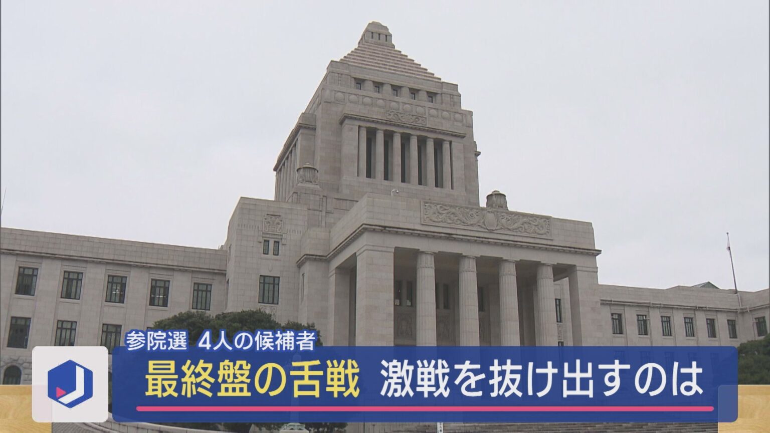【参院選｜最終盤の舌戦】選挙戦もあと1日！激戦を抜け出すのは【新潟】（UX新潟テレビ21） - Yahoo!ニュース - Yahoo!ニュース