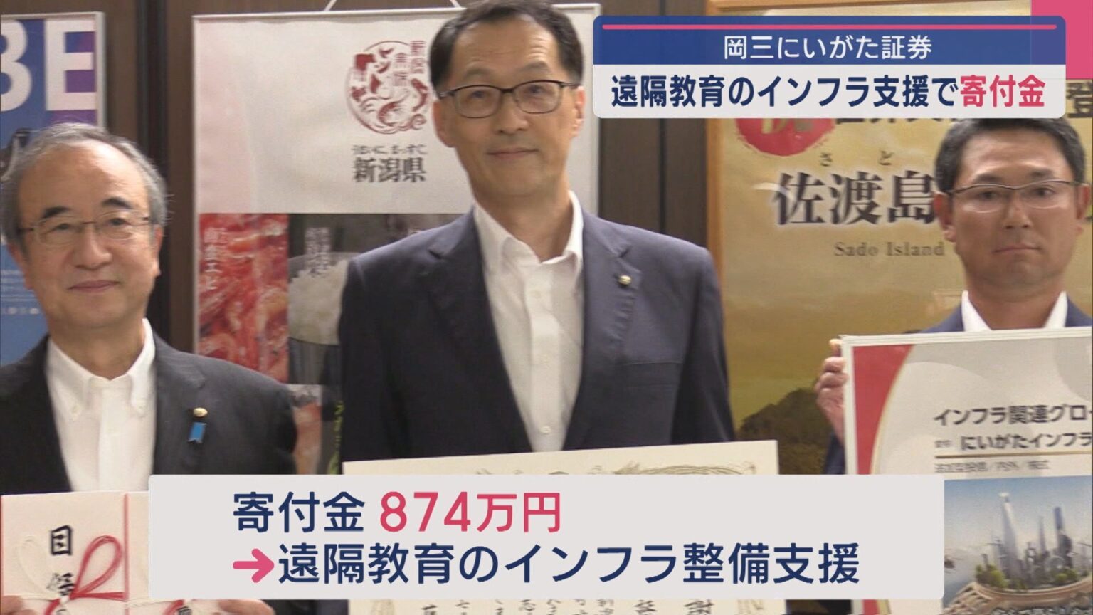 遠隔教育のインフラを支援 岡三にいがた証券が県に874万円寄付【新潟】（UX新潟テレビ21） - Yahoo!ニュース