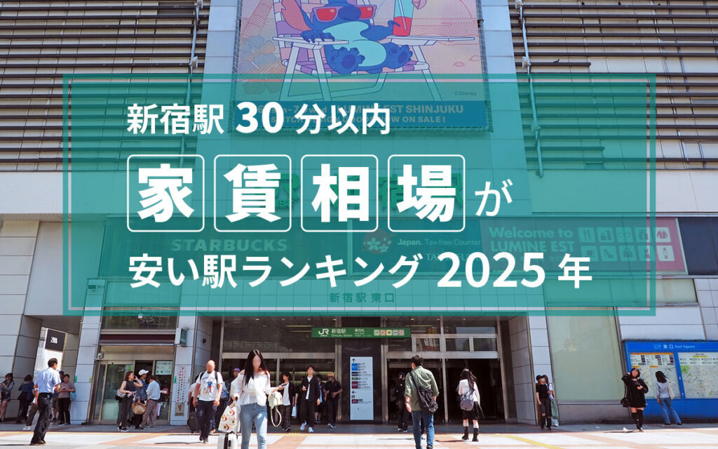 【東京駅30分以内】家賃相場が安い駅ランキング2025年。1位＆2位は千葉県で注目の再開発エリア（SUUMOジャーナル） - Yahoo!ニュース - Yahoo!ニュース