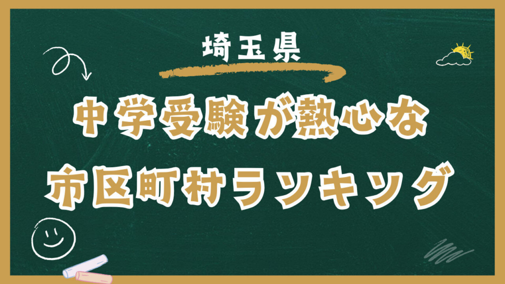 埼玉県で中学受験が活発な市区町村ランキング・トップ5！ 2位はさいたま市浦和区、1位はどこ？（ダイヤモンド教育ラボ） - Yahoo!ニュース - Yahoo!ニュース