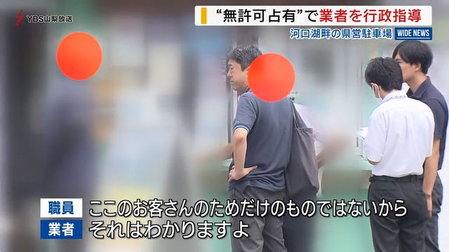 「客は便利」と釈明…駐車場の“無許可占有”で行政指導 富士山麓の河口湖畔 山梨（YBS山梨放送） - Yahoo!ニュース
