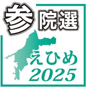 ［参院選えひめ］いよいよ20日投開票 選挙区、5人が激しい争い 焦点は与党の過半数維持（愛媛新聞ONLINE） - Yahoo!ニュース - Yahoo!ニュース