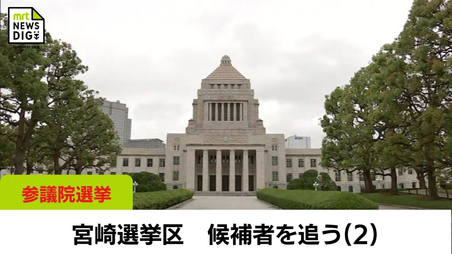 参議院議員選挙 宮崎選挙区　候補者を追う（2）　立憲民主党・山内佳菜子氏　自民党・長峯誠氏（MRT宮崎放送） - Yahoo!ニュース
