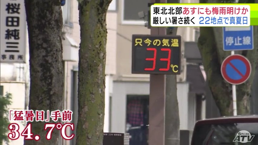 梅雨明け間近いよいよ本格的な夏の到来へ… 青森県は18日も暑い1日 青森市は50％超の湿度のなか最高気温が「猛暑日」手前の34.7℃まで上昇（ＡＴＶ青森テレビ） - Yahoo!ニュース - Yahoo!ニュース