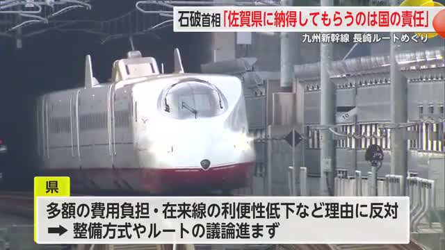 石破首相 新幹線長崎ルート「佐賀県に納得してもらうのは国の責任」との考え示す【佐賀県】（佐賀ニュース サガテレビ） - Yahoo!ニュース
