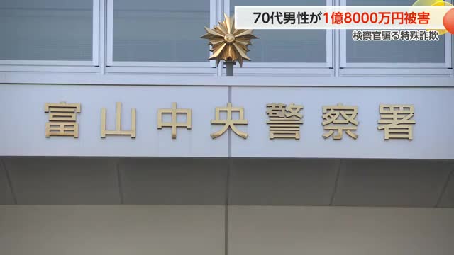 富山の70代男性が1億8千万円の被害、「捜査協力しなければ逮捕」過去最高の被害額（富山テレビ） - Yahoo!ニュース - Yahoo!ニュース
