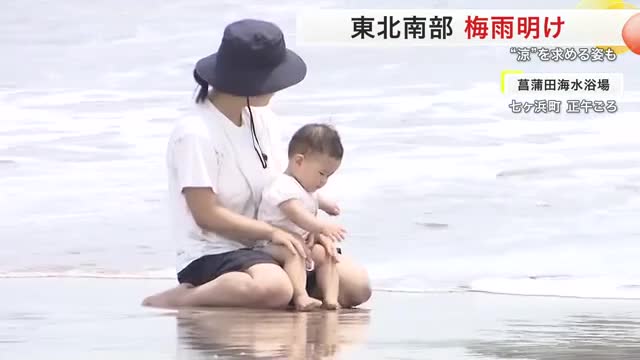 東北南部が梅雨明け 宮城県は平年より６日早く 仙台では打ち水、菖蒲田では親子連れなどが海水浴を楽しむ（仙台放送） - Yahoo!ニュース - Yahoo!ニュース
