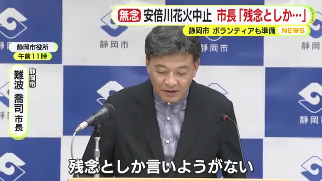 「残念としか言いようがない」安倍川花火大会の中止に静岡市長も落胆隠せず 「来年に向けてぜひ市としても支えたい」（テレビ静岡NEWS） - Yahoo!ニュース - Yahoo!ニュース
