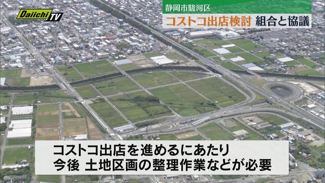 コストコ 静岡市駿河区へ出店を検討　土地組合側とコストコ側が協議　土地取得を巡り条件の交渉行われる（静岡）（Daiichi-TV（静岡第一テレビ）） - Yahoo!ニュース