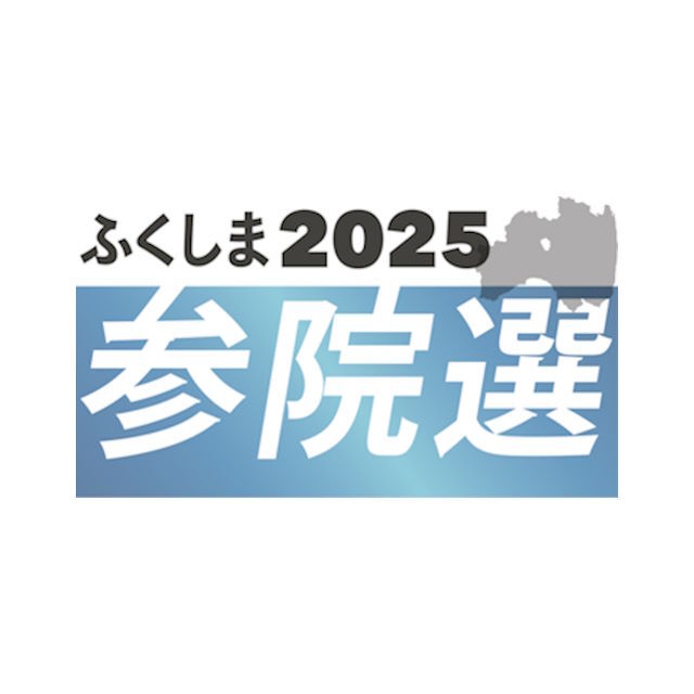 【ふくしま２０２５参院選】福島県選挙区 ５人の争いに決着 物価高、給付・減税で攻防（福島民報） - Yahoo!ニュース - Yahoo!ニュース