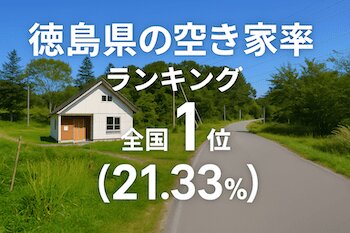 徳島県の空き家率ランキング・トップ10！ 2位は美馬市、1位はどこ？（ダイヤモンド不動産研究所） - Yahoo!ニュース - Yahoo!ニュース