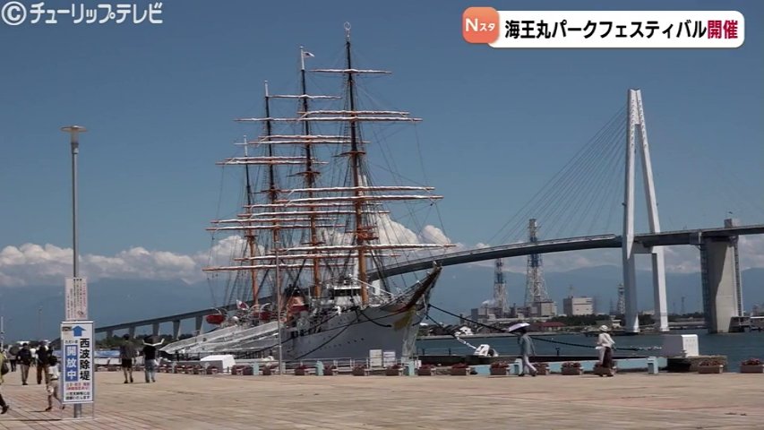 21日は海の日「海王丸パークフェスティバル」で猛暑にも負けずイベントを楽しむ 富山（チューリップテレビ） - Yahoo!ニュース