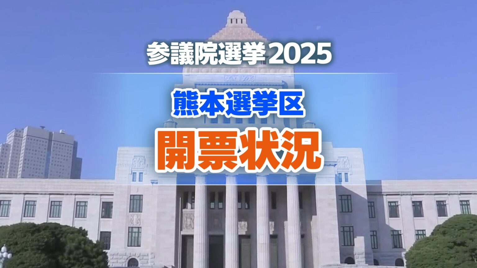 【開票状況】参議院選挙2025 熊本選挙区はこちら 熊本県全体開票率95.7％＜午前0時45分更新＞（RKK熊本放送） - Yahoo!ニュース - Yahoo!ニュース