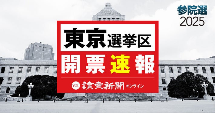 参議院選挙 東京選挙区開票速報