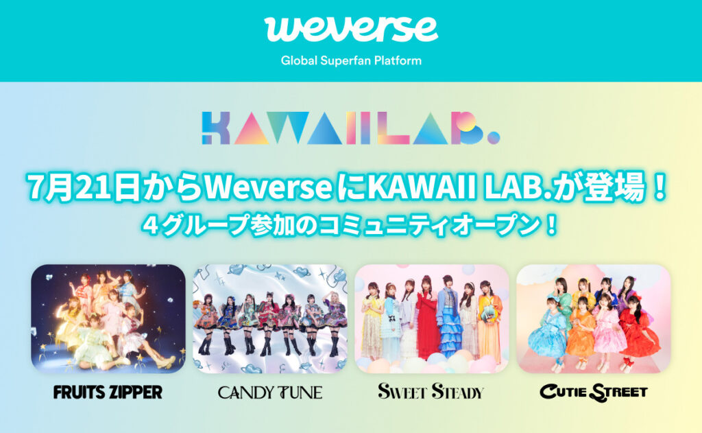 KAWAII LAB. Weverse公式コミュニティ開設！FRUITS ZIPPER初の韓国公演のチケット先行も実施決定（THE FIRST TIMES）
