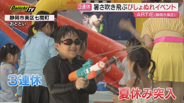 3連休の県内は好天に 各地で家族連れで賑わう 暑さ吹き飛ぶびしょぬれイベントも（静岡）（Daiichi-TV（静岡第一テレビ）） - Yahoo!ニュース - Yahoo!ニュース