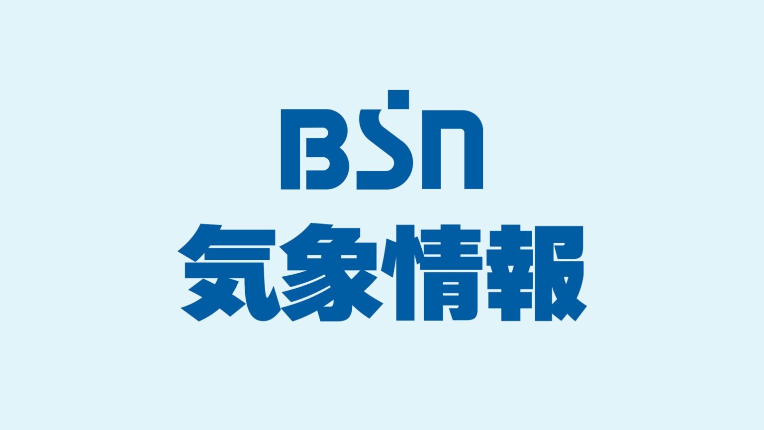 新潟県内は21日夜のはじめ頃にかけて落雷や竜巻などの激しい突風、急な強い雨などに注意を 大気の状態が非常に不安定に（ＢＳＮ新潟放送） - Yahoo!ニュース - Yahoo!ニュース