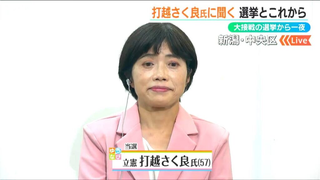 大接戦の選挙から一夜　新潟選挙区で2回目の当選 立憲民主党の打越さく良さんに聞く『選挙とこれから』【参議院選挙2025】（ＢＳＮ新潟放送） - Yahoo!ニュース