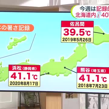【北海道で40℃！？】今週は北見や帯広で38℃予報のほか道東は40℃の地域も…北海道で日本の暑さ記録を更新する可能性も【北海道の天気 21日(月)】（北海道ニュースUHB） - Yahoo!ニュース - Yahoo!ニュース