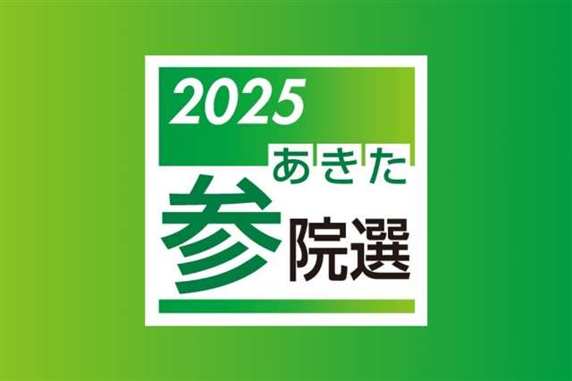 秋田県の期日前投票率３７・３４％ 都道府県別でトップ、国政選挙で過去最高 - 秋田魁新報電子版