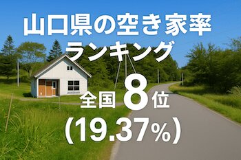 山口県の空き家率ランキング・トップ10！ 2位萩市は、1位はどこ？（ダイヤモンド不動産研究所） - Yahoo!ニュース - Yahoo!ニュース