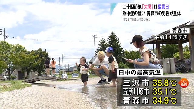 【大暑】2地点猛暑日・・・夏休みの子ども“涼”求め公園で“水遊び”も「暑い・・・ 蒸し暑い」 八戸・蕪島ではウミネコが海面で羽休め 青森市では熱中症の疑いの70代男性が自宅で“意識不明”（青森放送） - Yahoo!ニュース - Yahoo!ニュース