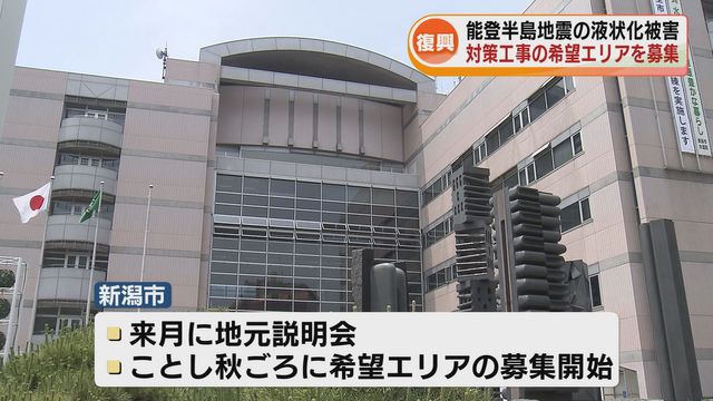 能登半島地震での液状化被害 新潟市が対策工事を希望エリアを募集すると発表《新潟》（TeNYテレビ新潟） - Yahoo!ニュース - Yahoo!ニュース