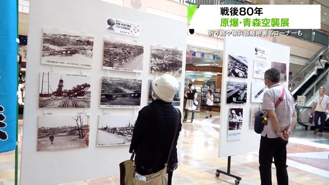 【戦後80年】「戦争の悲惨さを風化させない」原爆と青森空襲の惨状を伝えるパネル展開催 会場には広島と長崎に贈られる“折り鶴コーナー”も 青森市・サンロード青森（青森放送） - Yahoo!ニュース - Yahoo!ニュース