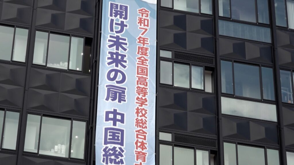あす始まるインターハイ　岡山県庁に「開け未来の扉 中国総体 2025」の懸垂幕　県内でバレーボールなどの競技開催をPR（RSK山陽放送） - Yahoo!ニュース