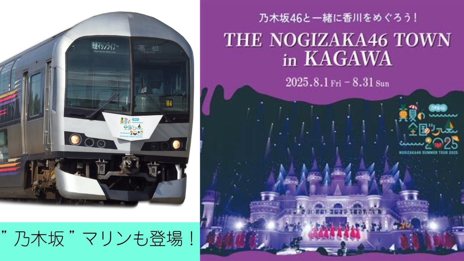 来月1日から『乃木坂46×JR四国グループ タイアップ企画』　”乃木坂”仕様のマリンライナーも‼ 【 乃木坂46「真夏の全国ツアー2025」香川公演』（来月16・17日開催）を全力応援】（RSK山陽放送） - Yahoo!ニュース