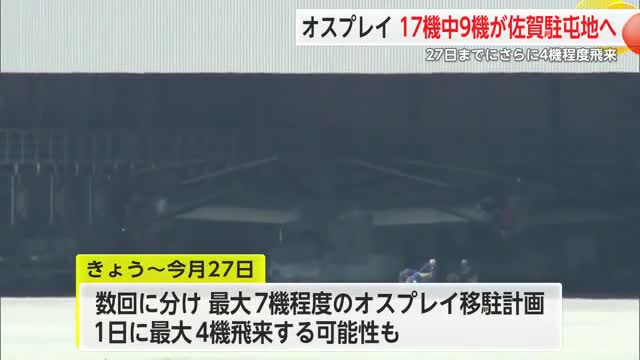 オスプレイ 17機中9機が佐賀駐屯地へ 27日までにさらに4機程度飛来【佐賀県】（佐賀ニュース サガテレビ） - Yahoo!ニュース - Yahoo!ニュース