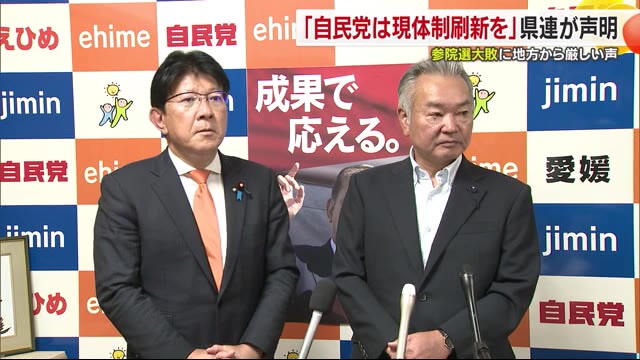 「これまでにない大敗」自民・愛媛県連幹事長 党本部に現体制の刷新求める声明「審判真摯に」【愛媛】（テレビ愛媛） - Yahoo!ニュース - Yahoo!ニュース