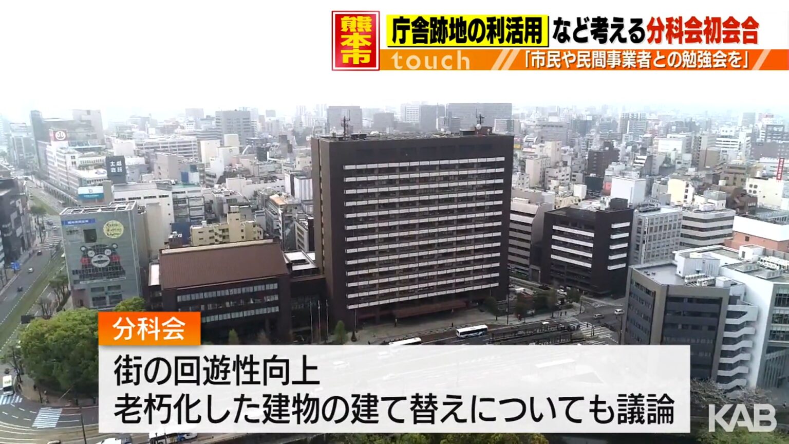 庁舎移転後の熊本市のまちづくりプラン 専門家の検討始まる（KAB熊本朝日放送） - Yahoo!ニュース - Yahoo!ニュース