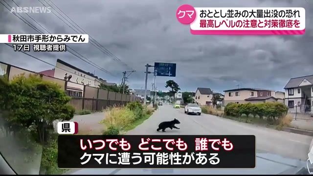 クマ大量出没のおそれ…「いつでも」「どこでも」「誰でも」クマと遭遇する可能性あり 最高レベルの注意呼びかけ 秋田県（ABS秋田放送） - Yahoo!ニュース - Yahoo!ニュース