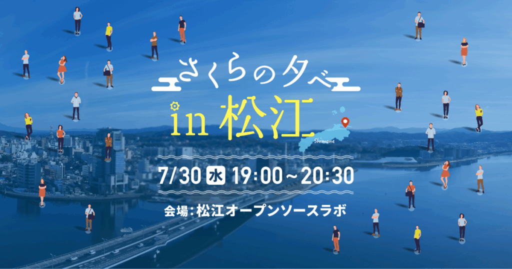 「さくらの夕べ in 松江」を開催いたします | さくらインターネット