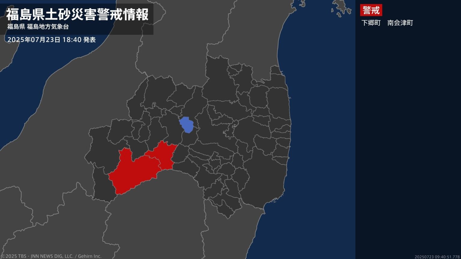 【土砂災害警戒情報】福島県・下郷町、南会津町に発表 23日18:40時点（TBS NEWS DIG Powered by JNN）