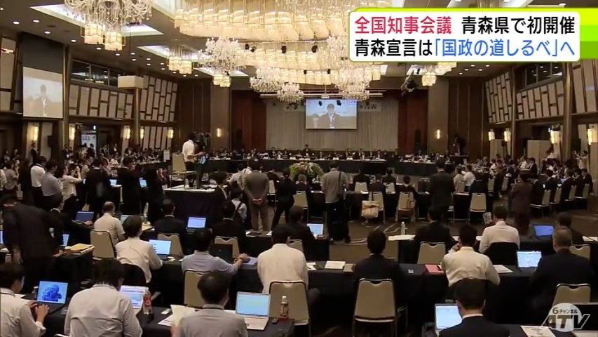 【詳報】「国をも先導する提言を」全国知事会議が青森県で初開催 宮下宗一郎 青森県知事『青森宣言』は“国政の道しるべ”となる提言とする考え示す（ＡＴＶ青森テレビ） - Yahoo!ニュース - Yahoo!ニュース