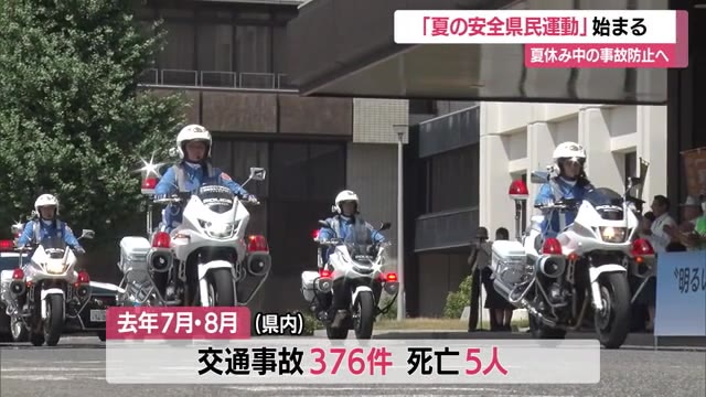 【山形】夏休み中の事故防止・青少年の健全育成など呼びかける「夏の安全県民運動」スタート（さくらんぼテレビ） - Yahoo!ニュース - Yahoo!ニュース