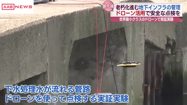 地下インフラの点検にドローンの最新技術を活用へ 秋田市で実証実験 安全な点検整備体制構築を（秋田朝日放送） - Yahoo!ニュース - Yahoo!ニュース