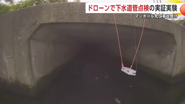ドローンで下水道管内部を点検 秋田市の会社が実証実験を公開 水インフラの安全な維持管理を目指して（秋田テレビ） - Yahoo!ニュース - Yahoo!ニュース