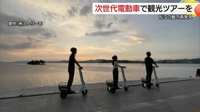 車移動と街歩きの“いいとこどり” 3輪モビリティで松江観光ツアーを！「移動自体を楽しんで」（島根）（TSKさんいん中央テレビ） - Yahoo!ニュース - Yahoo!ニュース