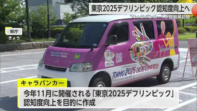 「東京2025デフリンピック」のキャラバンカー佐賀県訪問 11月開催【佐賀県】 - Yahoo!ニュース