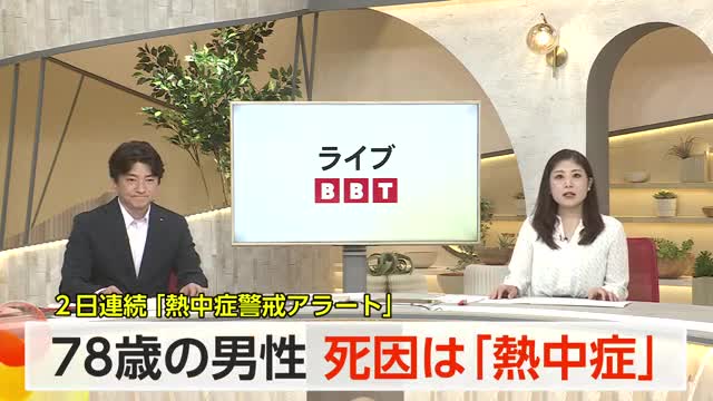 「熱中症警戒アラート」発表の県内 富山市の会社の敷地内で倒れていた78歳男性の死因は「熱中症」（富山テレビ） - Yahoo!ニュース - Yahoo!ニュース