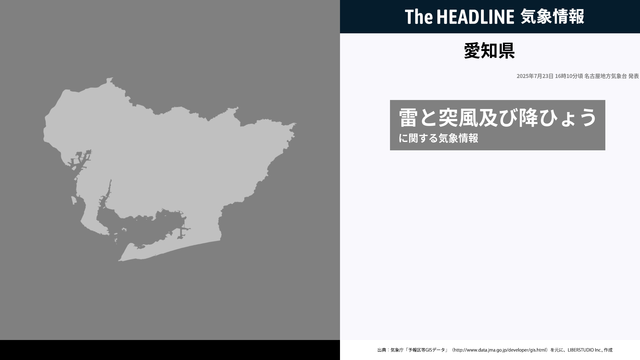 愛知県、雷と突風及び降ひょうに関する気象情報が更新 - The HEADLINE