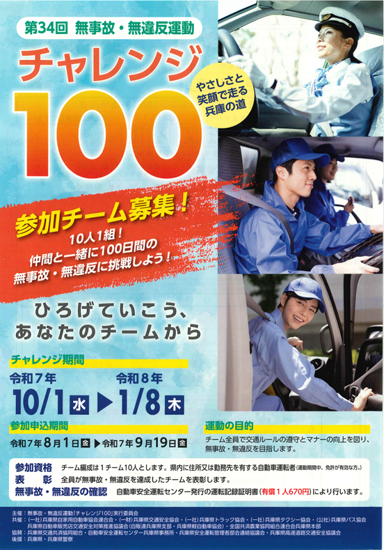 20250723charenge - 兵庫県ト協会／2025年度無事故・無違反運動「チャレンジ100」開催
