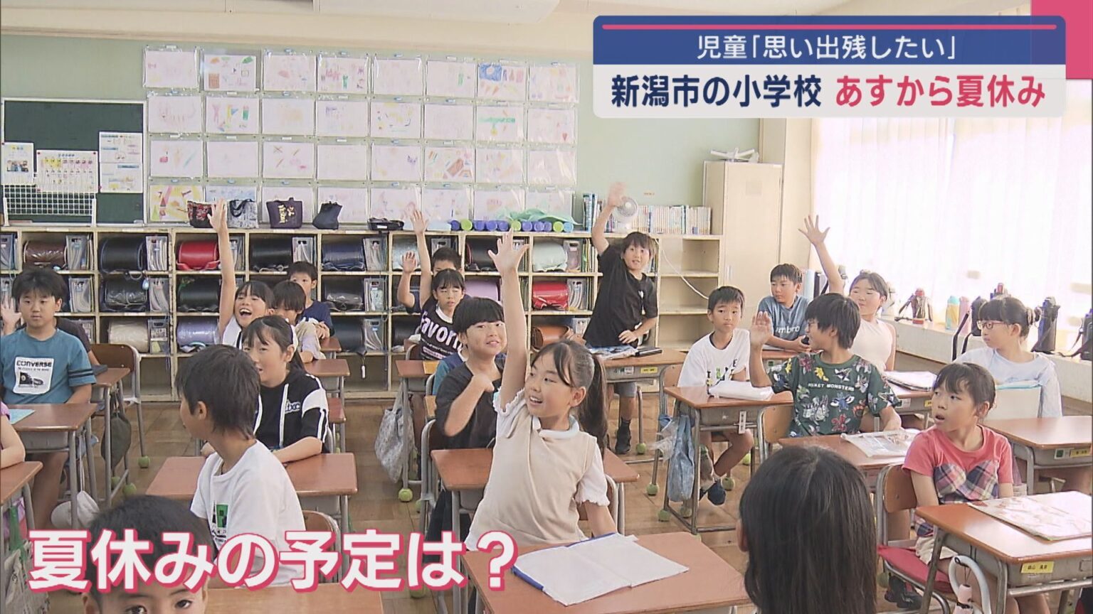 子どもたちの「夏休み」の予定は？新潟市の小学校 明日から夏休み【新潟】（UX新潟テレビ21） - Yahoo!ニュース
