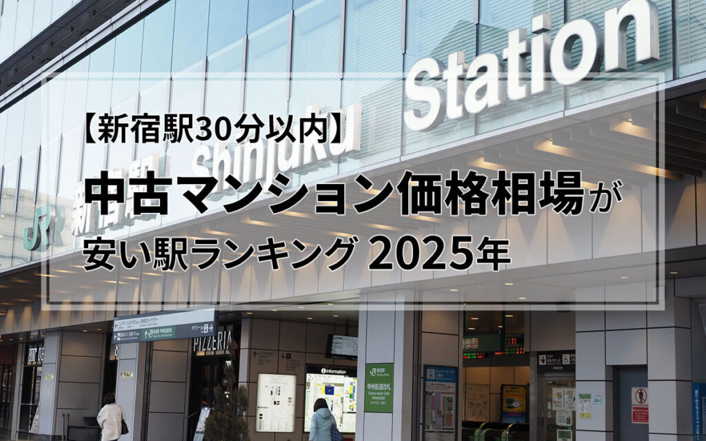 【東京駅30分以内】家賃相場が安い駅ランキング2025年。1位＆2位は千葉県で注目の再開発エリア（SUUMOジャーナル） - Yahoo!ニュース - Yahoo!ニュース