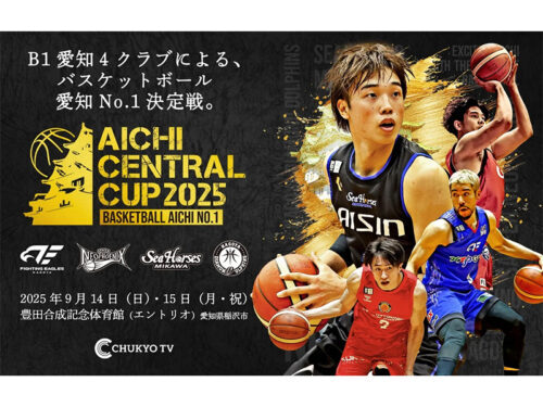 『AICHI CENTRAL CUP 2025』開催決定…愛知のB1所属4クラブが開幕前に激突（バスケットボールキング） - Yahoo!ニュース